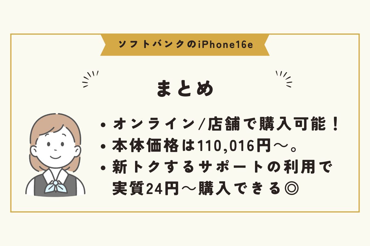 iPhone16e　ソフトバンク